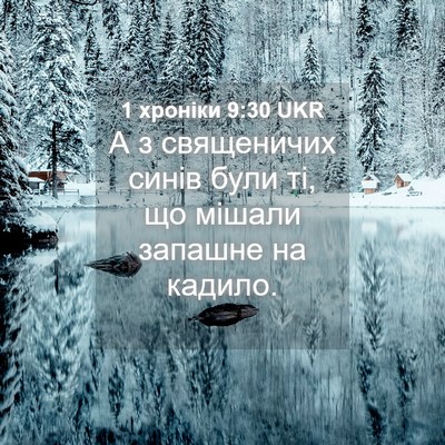 Picture 04 - 1 хроніки 9:30 UKR - А з священичих синів були - Bible Verse Picture