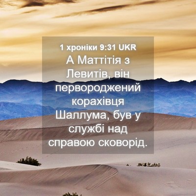 Picture 04 - 1 хроніки 9:31 UKR - А Маттітія з Левитів, він - Bible Verse Picture