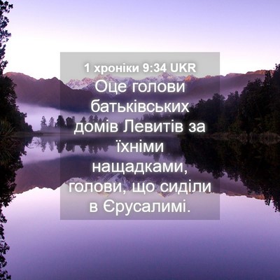 Picture 04 - 1 хроніки 9:34 UKR - Оце голови батьківських - Bible Verse Picture