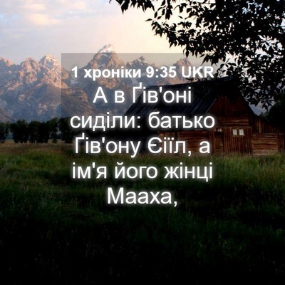 Picture 04 - 1 хроніки 9:35 UKR - А в Ґів'оні сиділи: батько - Bible Verse Picture