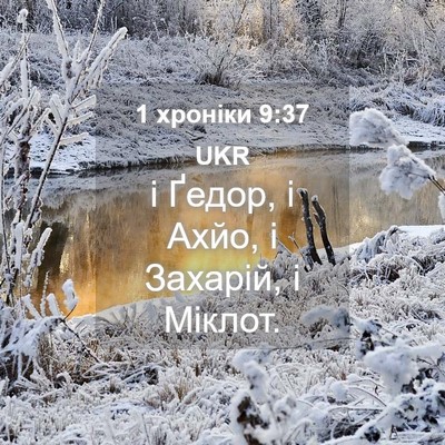 Picture 04 - 1 хроніки 9:37 UKR - і Ґедор, і Ахйо, і Захарій, і - Bible Verse Picture