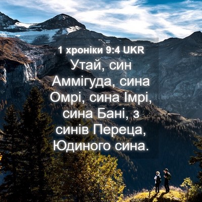 Picture 04 - 1 хроніки 9:4 UKR - Утай, син Аммігуда, сина - Bible Verse Picture