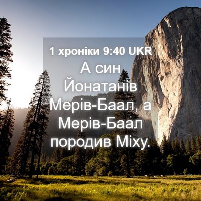 Picture 04 - 1 хроніки 9:40 UKR - А син Йонатанів Мерів-Баал, - Bible Verse Picture