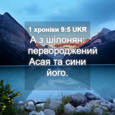 Picture 04 - 1 хроніки 9:5 UKR - А з шілонян: первороджений - Bible Verse Picture