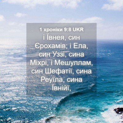 Picture 04 - 1 хроніки 9:8 UKR - і Ївнея, син Єрохамів; і - Bible Verse Picture