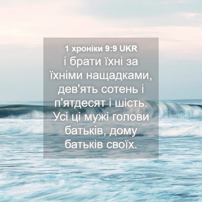 Picture 04 - 1 хроніки 9:9 UKR - і брати їхні за їхніми - Bible Verse Picture