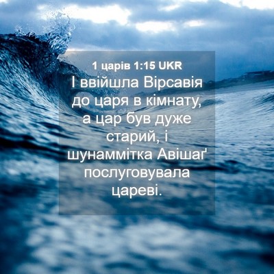 Picture 04 - 1 царів 1:15 UKR - І ввійшла Вірсавія до царя - Bible Verse Picture