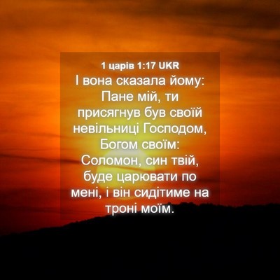 Picture 04 - 1 царів 1:17 UKR - І вона сказала йому: Пане - Bible Verse Picture