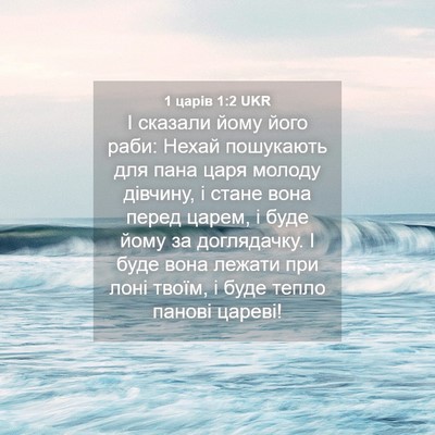 Picture 04 - 1 царів 1:2 UKR - І сказали йому його раби: - Bible Verse Picture