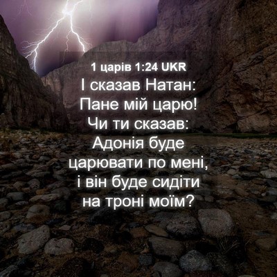 Picture 04 - 1 царів 1:24 UKR - І сказав Натан: Пане мій - Bible Verse Picture