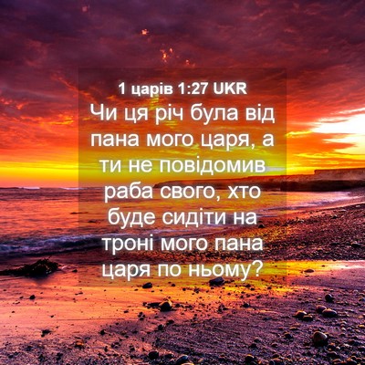 Picture 04 - 1 царів 1:27 UKR - Чи ця річ була від пана - Bible Verse Picture