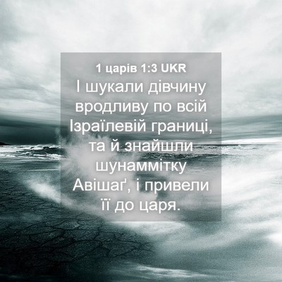 Picture 04 - 1 царів 1:3 UKR - І шукали дівчину вродливу - Bible Verse Picture