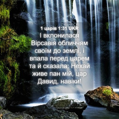 Picture 04 - 1 царів 1:31 UKR - І вклонилася Вірсавія - Bible Verse Picture
