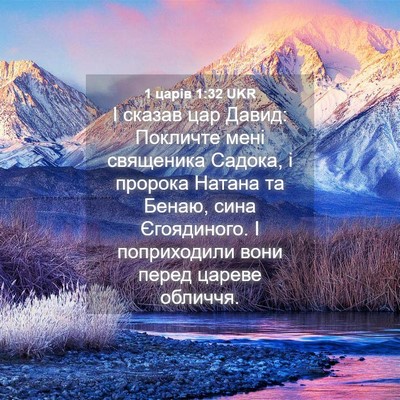 Picture 04 - 1 царів 1:32 UKR - І сказав цар Давид: - Bible Verse Picture