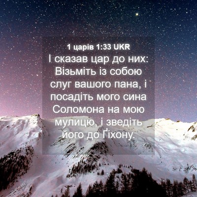 Picture 04 - 1 царів 1:33 UKR - І сказав цар до них: - Bible Verse Picture