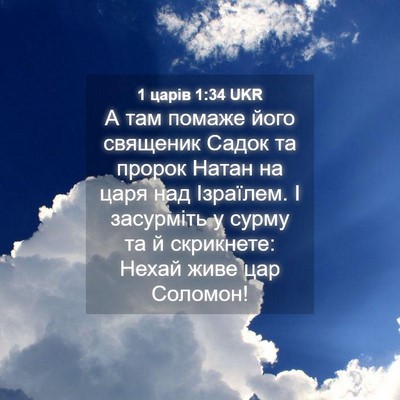 Picture 04 - 1 царів 1:34 UKR - А там помаже його священик - Bible Verse Picture