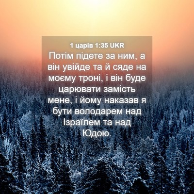 Picture 04 - 1 царів 1:35 UKR - Потім підете за ним, а він - Bible Verse Picture