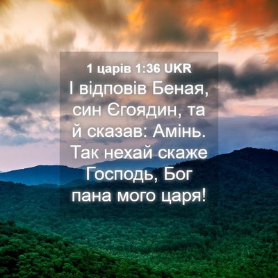 Picture 04 - 1 царів 1:36 UKR - І відповів Беная, син - Bible Verse Picture