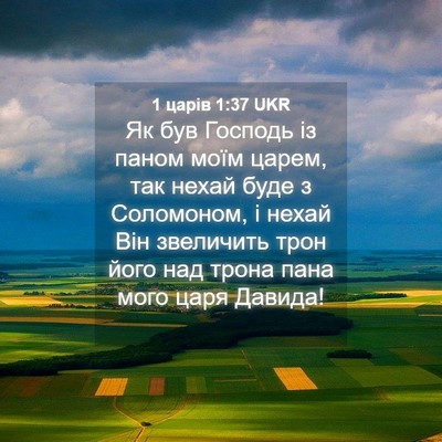 Picture 04 - 1 царів 1:37 UKR - Як був Господь із паном - Bible Verse Picture