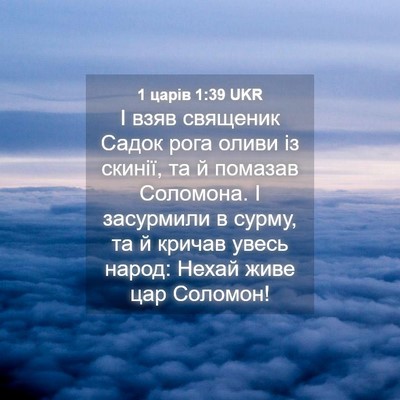 Picture 04 - 1 царів 1:39 UKR - І взяв священик Садок рога - Bible Verse Picture
