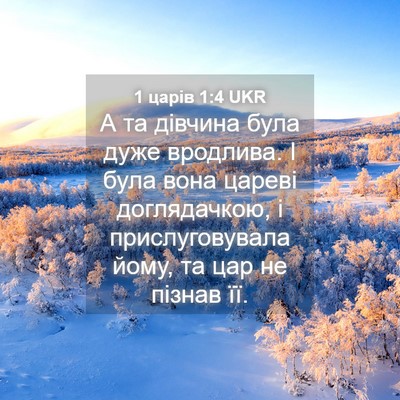 Picture 04 - 1 царів 1:4 UKR - А та дівчина була дуже - Bible Verse Picture
