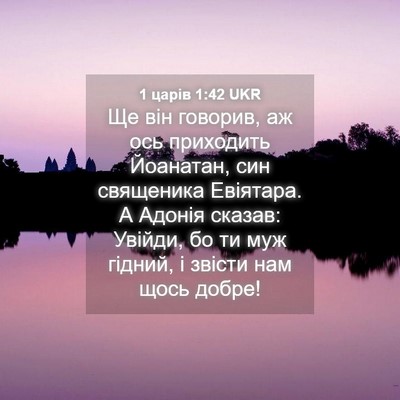 Picture 04 - 1 царів 1:42 UKR - Ще він говорив, аж ось - Bible Verse Picture