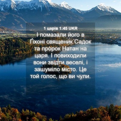 Picture 04 - 1 царів 1:45 UKR - І помазали його в Ґіхоні - Bible Verse Picture