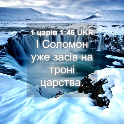 Picture 04 - 1 царів 1:46 UKR - І Соломон уже засів на - Bible Verse Picture