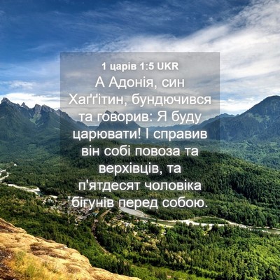 Picture 04 - 1 царів 1:5 UKR - А Адонія, син Хаґґітин, - Bible Verse Picture