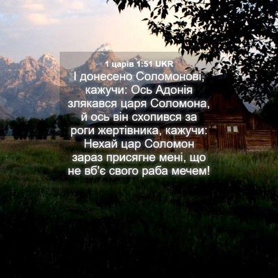 Picture 04 - 1 царів 1:51 UKR - І донесено Соломонові, - Bible Verse Picture