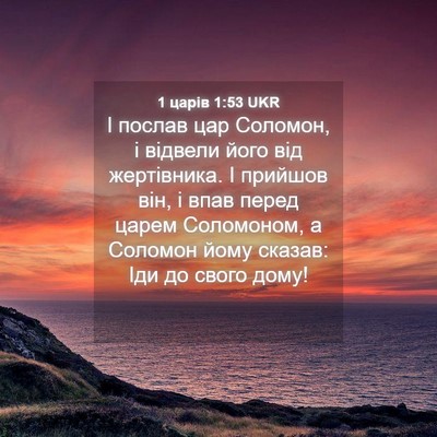 Picture 04 - 1 царів 1:53 UKR - І послав цар Соломон, і - Bible Verse Picture