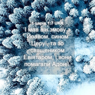 Picture 04 - 1 царів 1:7 UKR - І мав він змову з Йоавом, - Bible Verse Picture