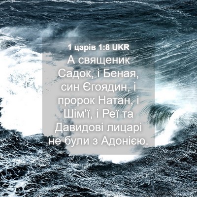 Picture 04 - 1 царів 1:8 UKR - А священик Садок, і Беная, - Bible Verse Picture