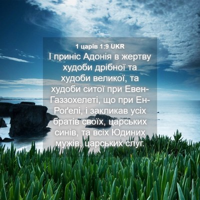 Picture 04 - 1 царів 1:9 UKR - І приніс Адонія в жертву - Bible Verse Picture