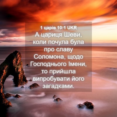 Picture 04 - 1 царів 10:1 UKR - А цариця Шеви, коли почула - Bible Verse Picture