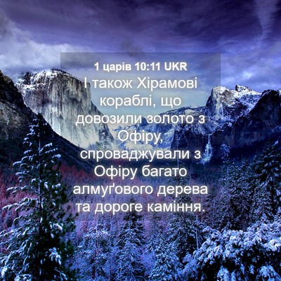 Picture 04 - 1 царів 10:11 UKR - І також Хірамові кораблі, - Bible Verse Picture
