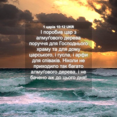 Picture 04 - 1 царів 10:12 UKR - І поробив цар з алмуґового - Bible Verse Picture