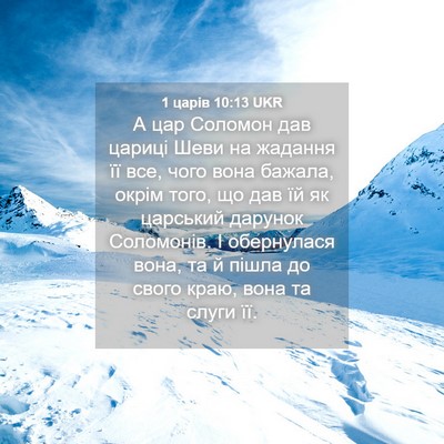 Picture 04 - 1 царів 10:13 UKR - А цар Соломон дав цариці - Bible Verse Picture