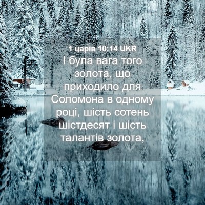 Picture 04 - 1 царів 10:14 UKR - І була вага того золота, що - Bible Verse Picture