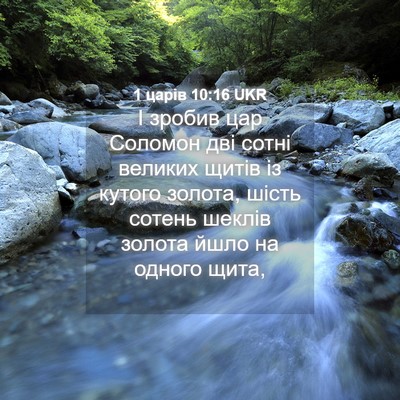 Picture 04 - 1 царів 10:16 UKR - І зробив цар Соломон дві - Bible Verse Picture