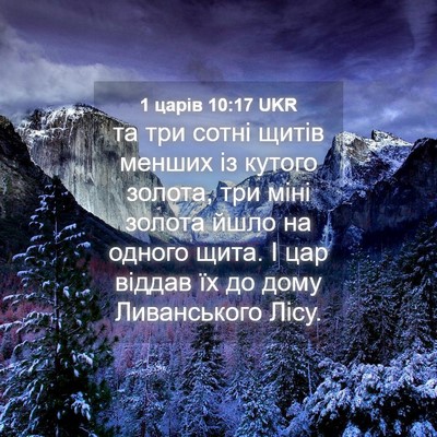 Picture 04 - 1 царів 10:17 UKR - та три сотні щитів менших - Bible Verse Picture