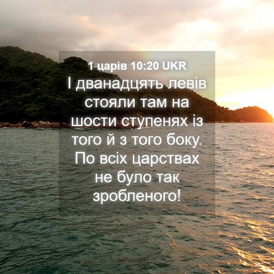 Picture 04 - 1 царів 10:20 UKR - І дванадцять левів стояли - Bible Verse Picture