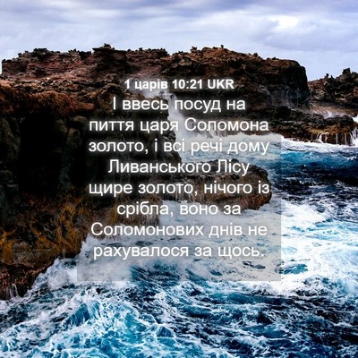 Picture 04 - 1 царів 10:21 UKR - І ввесь посуд на пиття царя - Bible Verse Picture