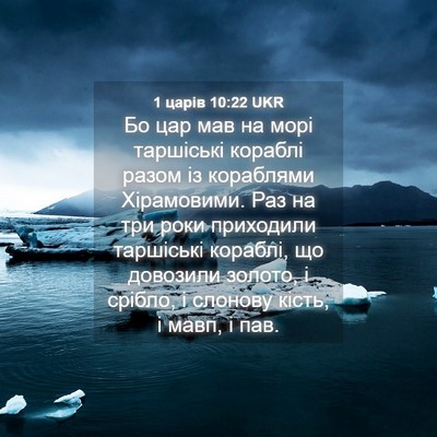 Picture 04 - 1 царів 10:22 UKR - Бо цар мав на морі - Bible Verse Picture