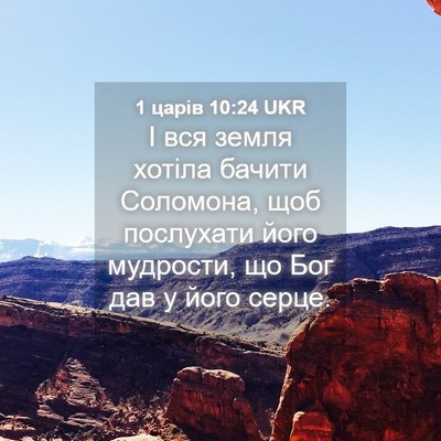 Picture 04 - 1 царів 10:24 UKR - І вся земля хотіла бачити - Bible Verse Picture