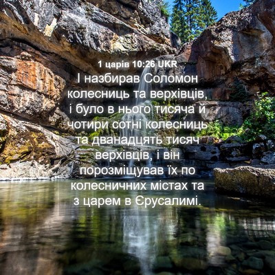 Picture 04 - 1 царів 10:26 UKR - І назбирав Соломон - Bible Verse Picture