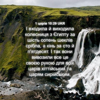 Picture 04 - 1 царів 10:29 UKR - І входила й виходила - Bible Verse Picture