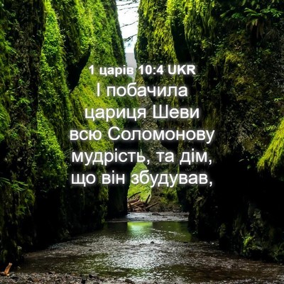 Picture 04 - 1 царів 10:4 UKR - І побачила цариця Шеви всю - Bible Verse Picture