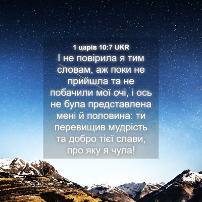 Picture 04 - 1 царів 10:7 UKR - І не повірила я тим словам, - Bible Verse Picture