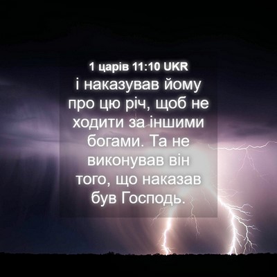 Picture 04 - 1 царів 11:10 UKR - і наказував йому про цю - Bible Verse Picture
